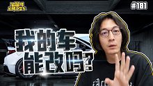 【溜溜哥】车能不能改到底由什么决定？