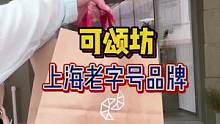上海老字号可颂坊开合新里啦现在一块钱就可以get视频同款奶茶啦