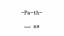 【星界】-pa-th-【無色透名祭】
