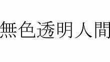 【可不】無色透明人間【無色透名祭】