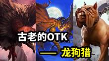 最古老的OTK卡组——龙狗猎【炉石博物馆 33】