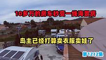 10多万的房车秒变一线海景房，岛主已经打算卖衣服卖娃了