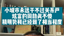 小城市永远干不过关系户，炫富的周劼真不傻，相当精明势利