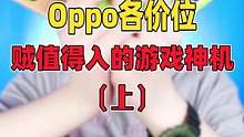 oppo各价位贼值得入的游戏神机#数码科技 #手机 #数码 #oppo #手机推荐 