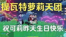 【原神】提瓦特萝莉天团祝可莉昨天生日快乐