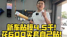 新车贴膜4.5千！花600买套自己贴！