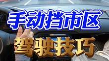 手动挡城区驾驶技巧！转弯要踩离合吗？怎样使用挡位？ #每天一个用车知识 #手动挡 #新手上路 #城区