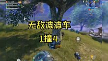 【和平精英】六指1v4，用波波车打台球~