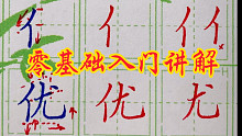 硬笔楷书零基础入门讲解，让你一听就会