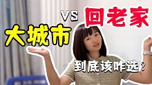 大城市vs回老家？我建议刚毕业的你一定要先来大城市发展！