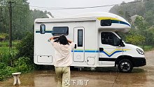 又下暴雨了，这房车天窗估计快坏了