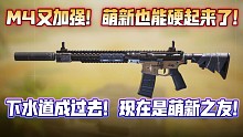 丑小鸭终会变天鹅！M4再次加强！下水道成为过去式！萌新之友回归！《使命召唤手游》M4配置分享