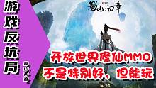 【游戏反坑局】蜀山初章，开放世界修仙MMORPG