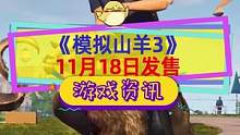 没有2直接出3！比标准版更高的是降级版！#模拟山羊3 将于11月18日登陆Epic#单机游戏 #联机