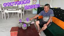 清理老房子发现爷爷留下的老物件，有人出30000元收，大叔不敢卖