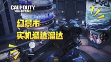 【使命召唤手游】幻景市实机体验 我就是个喜欢看风景的流浪汉