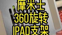 新升级的iPad旋转支架来了#ipad #ipad支架 #摩米士平板支架 #数码科技