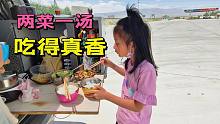 青海高速服务区做饭，腌菜炒肉片，一家三口吃得真香