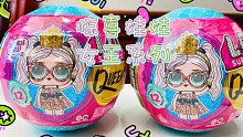 LOLSURPRISE ！惊喜娃娃新款女王系列盲盒球球开箱！