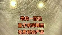 乐山量子素深睡睡眠馆，寻找试睡官免费体验产品。