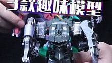 3款趣味机甲，可变形和搭载小人，满满的童年回忆！#玩具 #宅物 #新奇  #童年回忆 #模型 