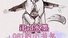 iPad水墨｜081的小书包#国风合伙人 #青年艺术家 #充能计划 #画 #星汉灿烂