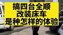 全顺改床车，你们期待吗！#床车 #床车生活 #改装