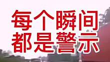 每个瞬间都是警示