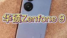  小屏旗舰华硕Zenfone 9正式发布：5.9 英寸屏幕、骁龙8+芯片、售价约 5473 元起 #