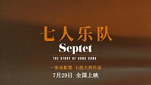 《七人乐队》定档预告15s