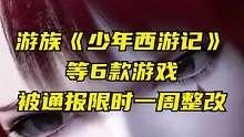 游族《少年西游记》等6款游戏被通报，限时一周整改#游族网络 #少年西游记 