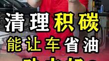 怎样汽车恢复动力，节省燃油，跟新车一样？清理积碳！#汽车知识科普 #汽车知识 #汽车 