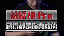 #荣耀70Pro上手，是不是水桶机你们来说