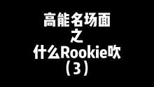 小虎：Rookie比我大还在坚持努力，想到就充满了斗志，我咋能放弃 #rookie #xiaohu 