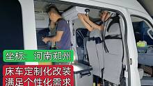 想与众不同定制化改房车床车来河南郑州，旅行露营车玩的就是个性