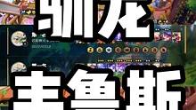 暴揍赛芬的阵容来了，驯龙韦鲁斯！连续吃了两把鸡！#云顶之弈s7 #金铲铲之战 #金铲铲巨龙之巢 #云