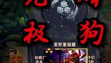 #变形重组器 是真的厉害！！#云顶之弈 #三星库奇
