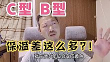 C型和B型房车，保温竟然差这么多?！