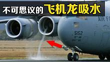 飞机也会“龙吸水”？把发动机油门开到最大，有趣的现象发生了