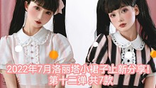 2022年7月洛丽塔小裙子上新分享！第十二弹 共7款（第二百五十九期）