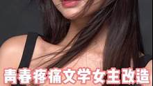 这是你心中的青春疼痛文学女主吗？#疼痛文学 #青春 #妆前妆后