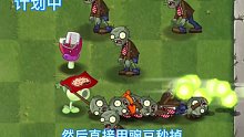 #植物大战僵尸 蘑菇的迷惑行为，那是什么？