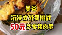 #泰国 #美食vlog 沉浸式拆外卖，炫饭！感受一下泰式烤串的快乐@雷达日常 