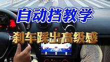开自动挡如何把刹车踩出高级感？ #每天一个用车知识 #自动挡 #科目三 #女司机
