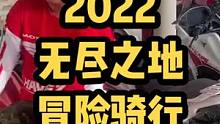 大家期盼已久的，2022夏天的冒险骑行终于来了！团费只要不到一个w，带你玩转大美青海，速速进来！#让