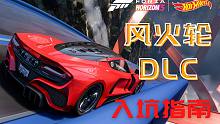 【地平线5】最纯粹的竞速快乐！极限竞速地平线5：风火轮DLC入手指南