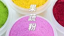 自制果蔬粉，天然健康