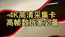 想要直播投屏的朋友，这款4K采集卡直接性价比拉满。#采集卡 #4k60帧 #良心推荐