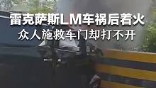 百万级雷克萨斯LM被指车祸后车门打不开  客服人员：正在调查