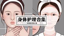 来一份从头到脚的身体护理大礼包吧！|萌大佬动画